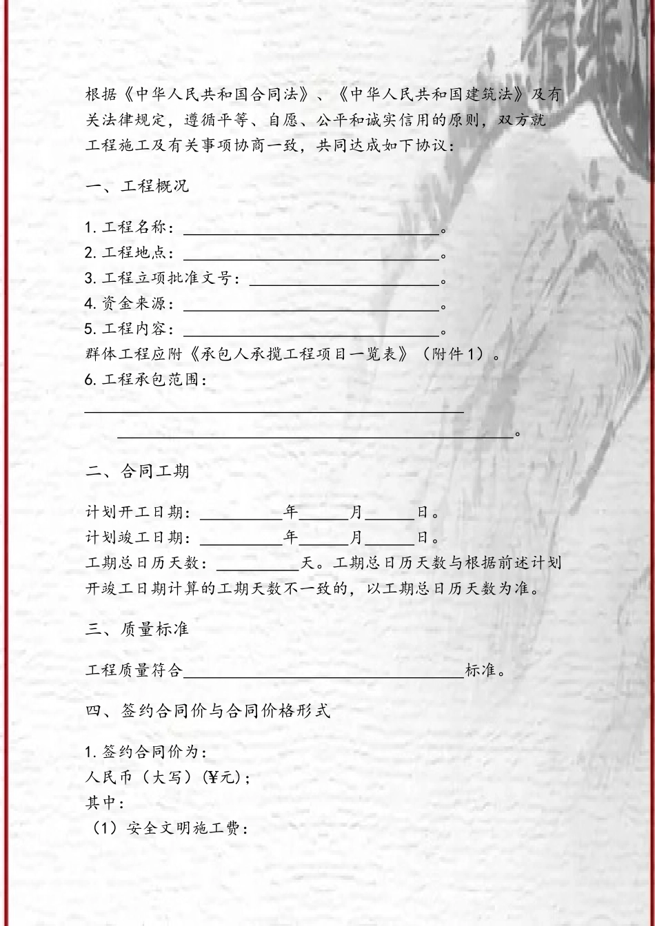 《建设工程施工合同》60001_第3页