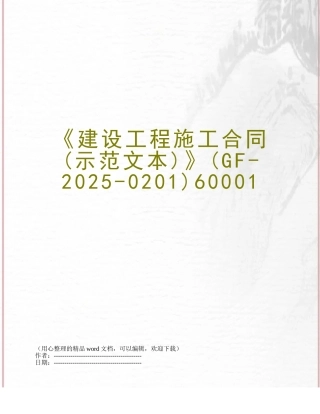 《建设工程施工合同》60001