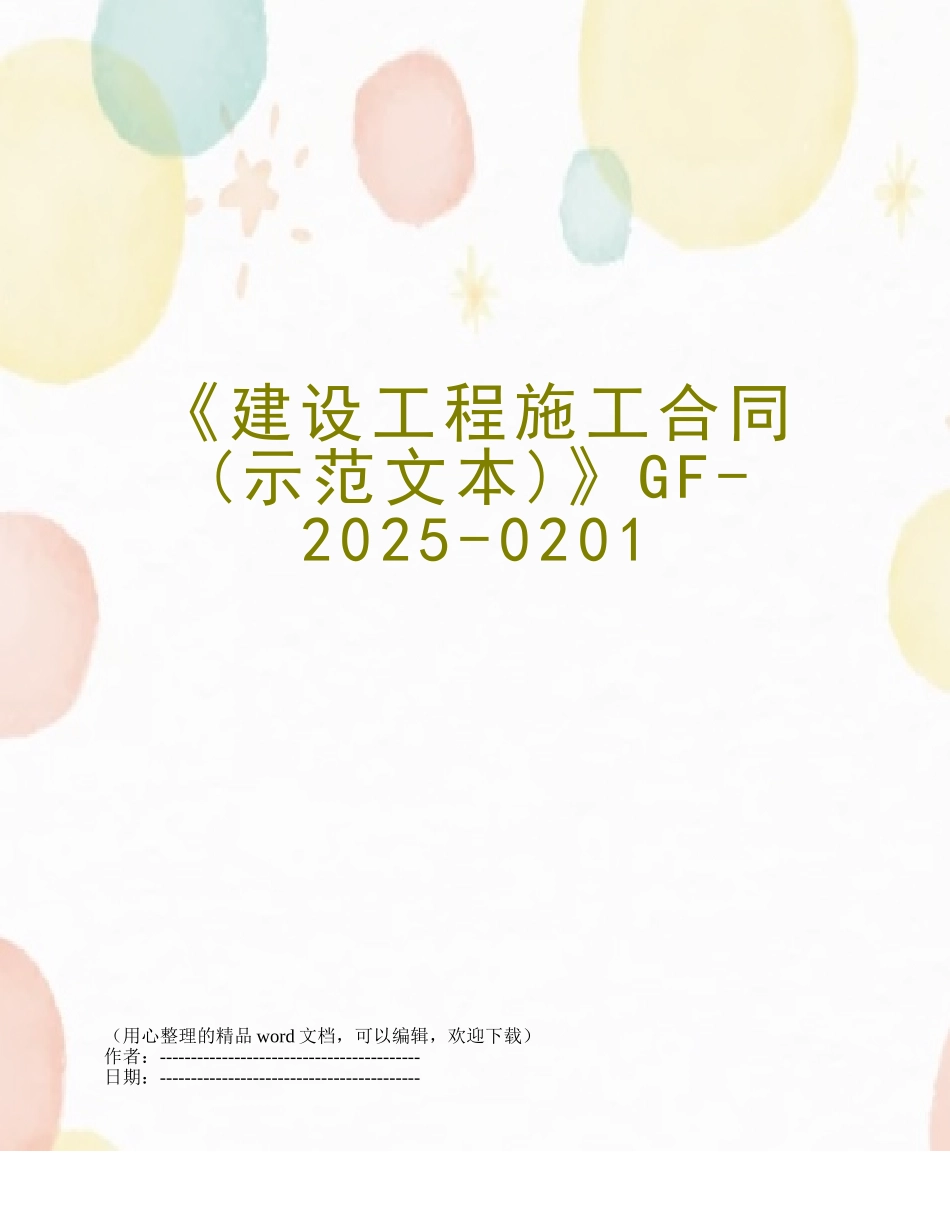 《建设工程施工合同》GF-2025-0201_第1页