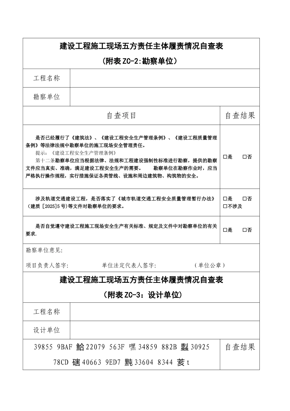 《建设工程施工现场五方责任主体履责情况自查表》_第3页