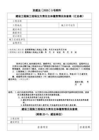 《建设工程施工现场五方责任主体履责情况自查表》