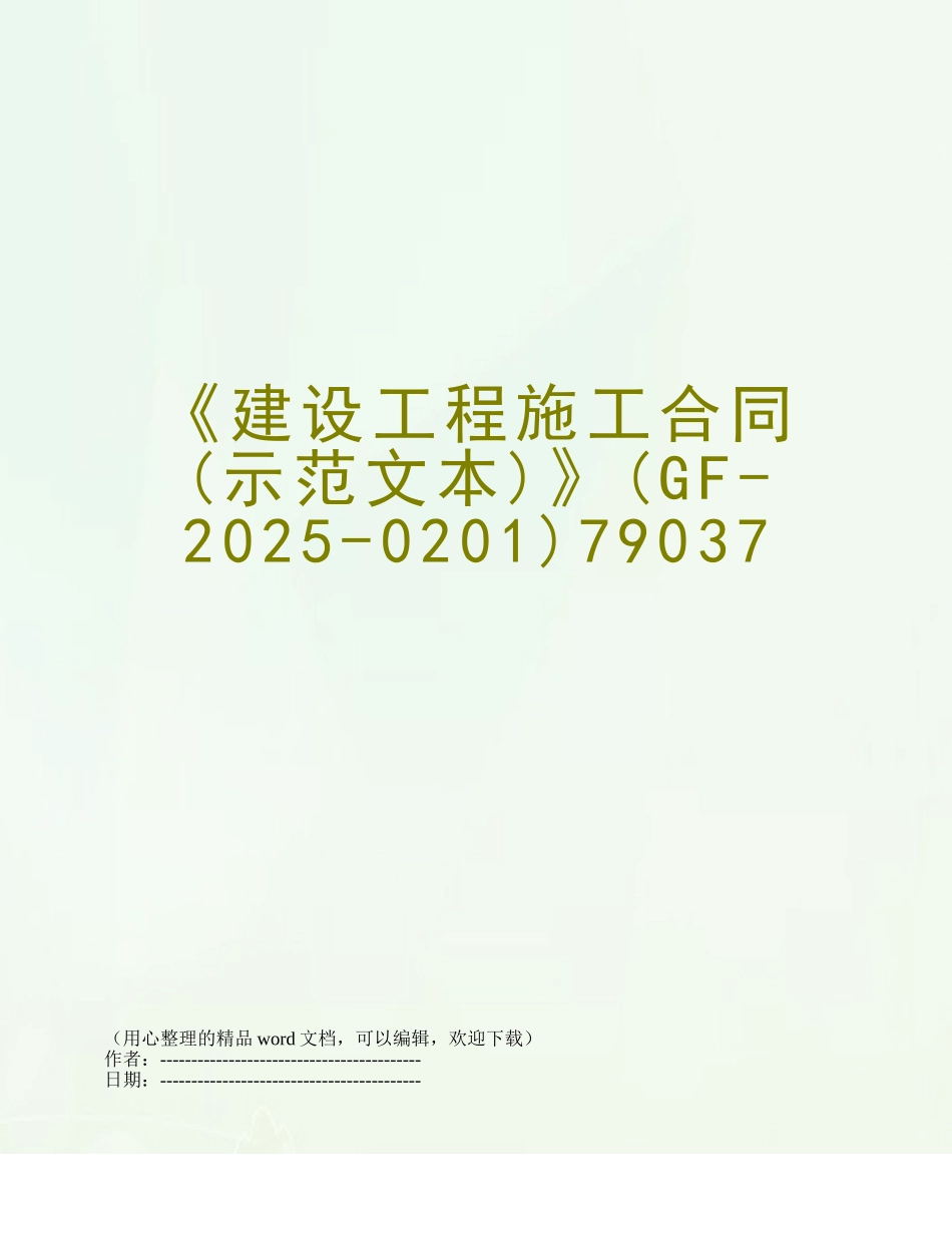 《建设工程施工合同》79037_第1页