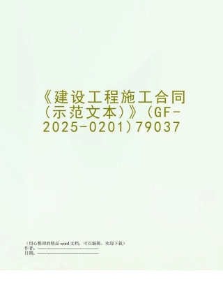 《建设工程施工合同》79037