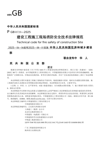《建设工程施工现场消防安全技术规范》