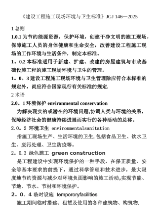 《建设工程施工现场环境与卫生标准》JGJ-146-2025