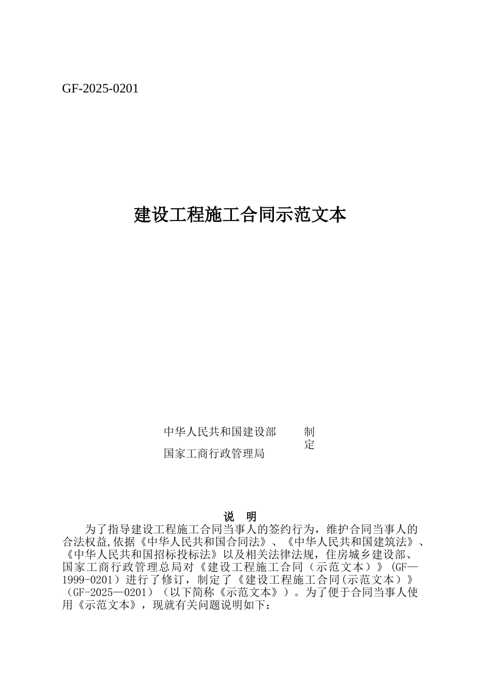 《建设工程施工合同示范文本》_第1页