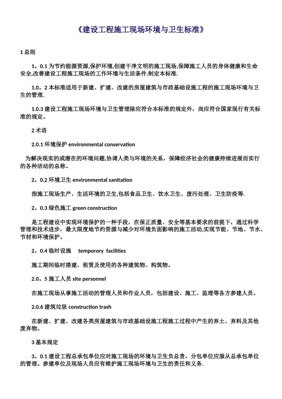 《建设工程施工现场环境与卫生标准》_第1页