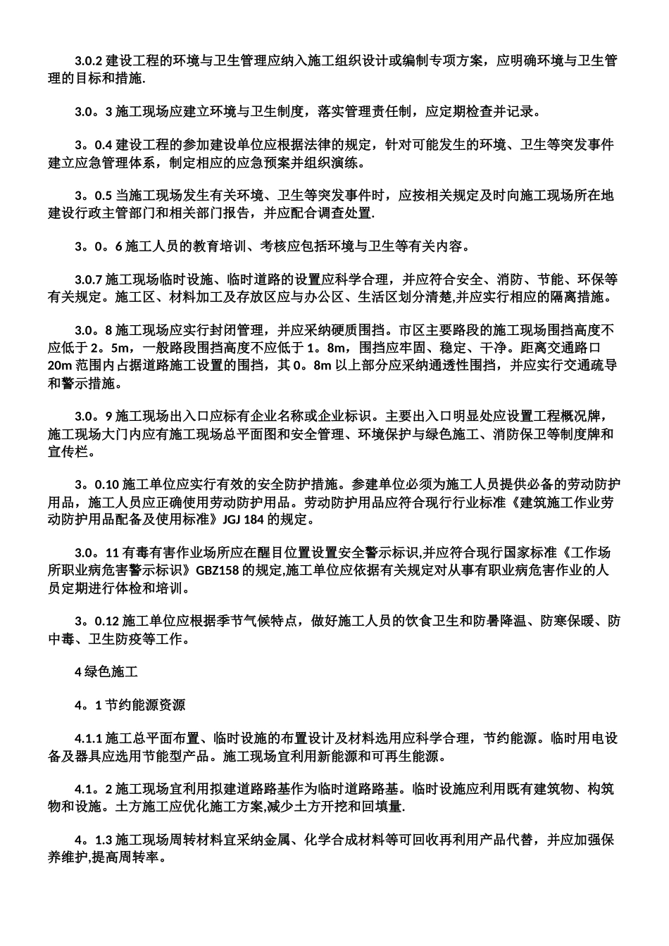 《建设工程施工现场环境与卫生标准》_第2页