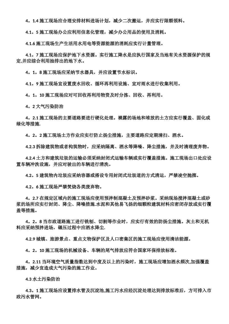 《建设工程施工现场环境与卫生标准》_第3页