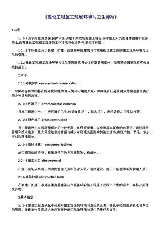 《建设工程施工现场环境与卫生标准》