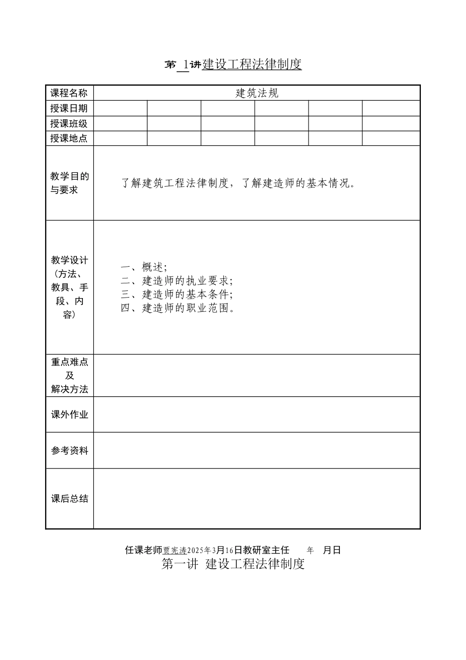 《建设工程法律法规》教案_第1页