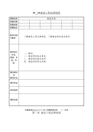 《建设工程法律法规》教案