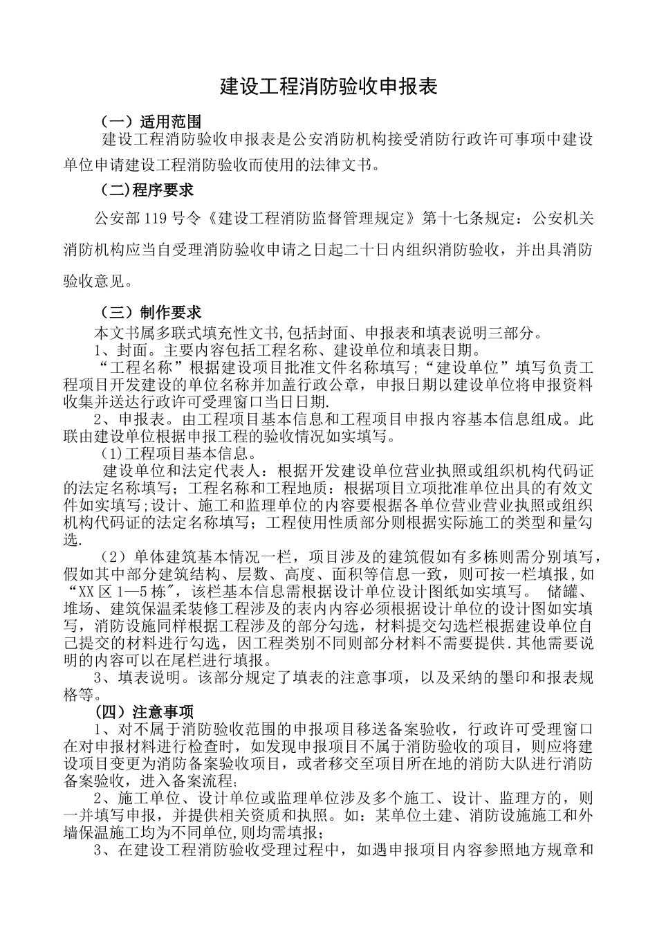 《建设工程消防验收申报表》填写模板_第1页