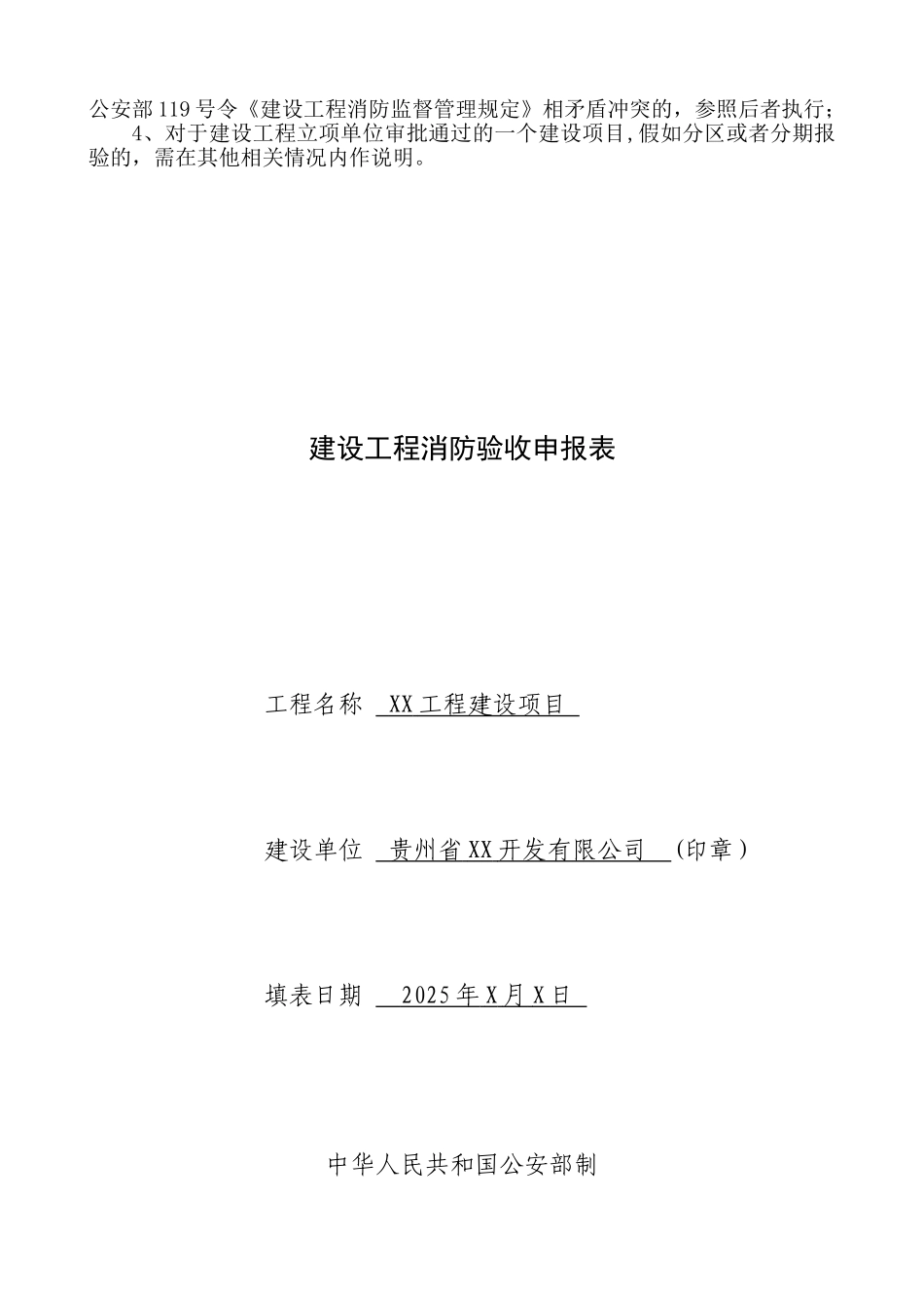 《建设工程消防验收申报表》填写模板_第2页