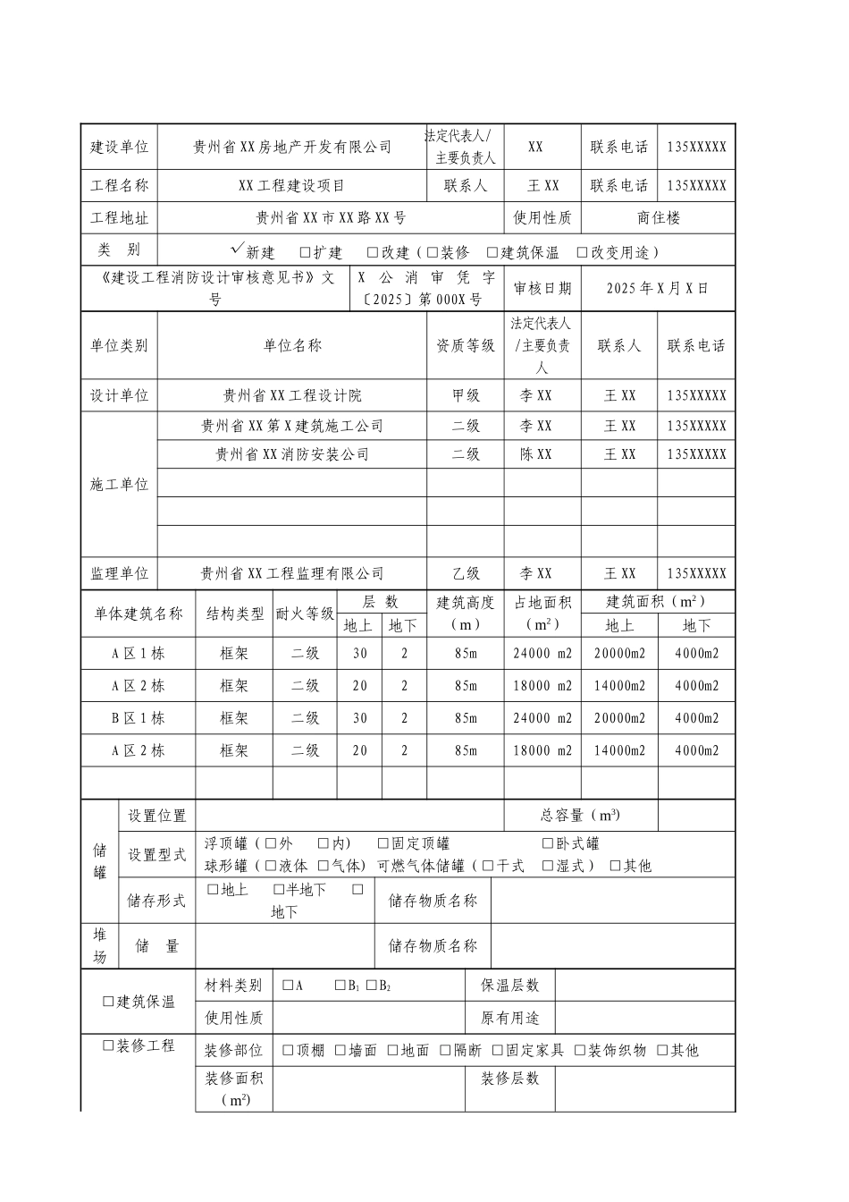 《建设工程消防验收申报表》填写模板_第3页