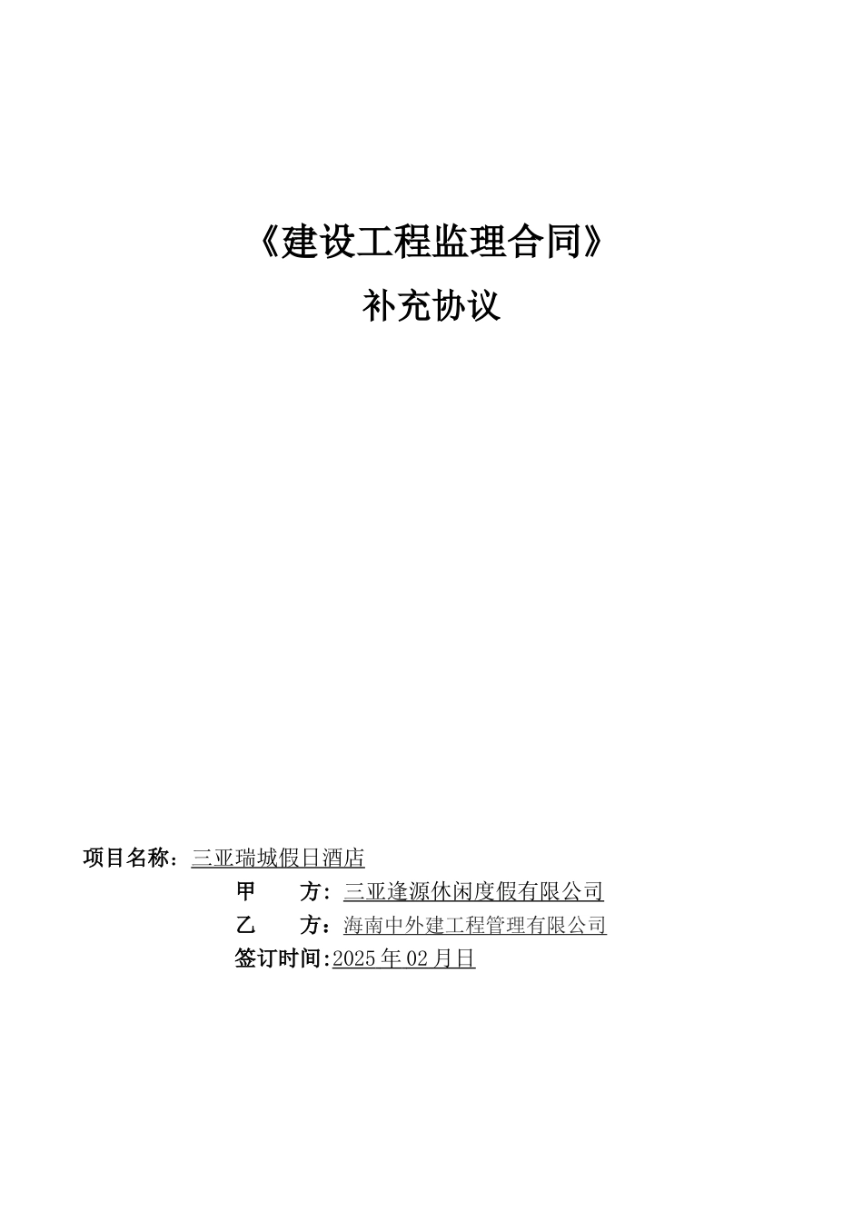 《建设工程监理合同》补充协议_第1页