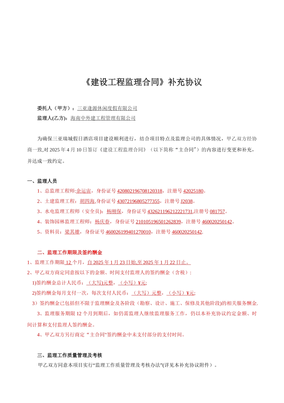 《建设工程监理合同》补充协议_第2页