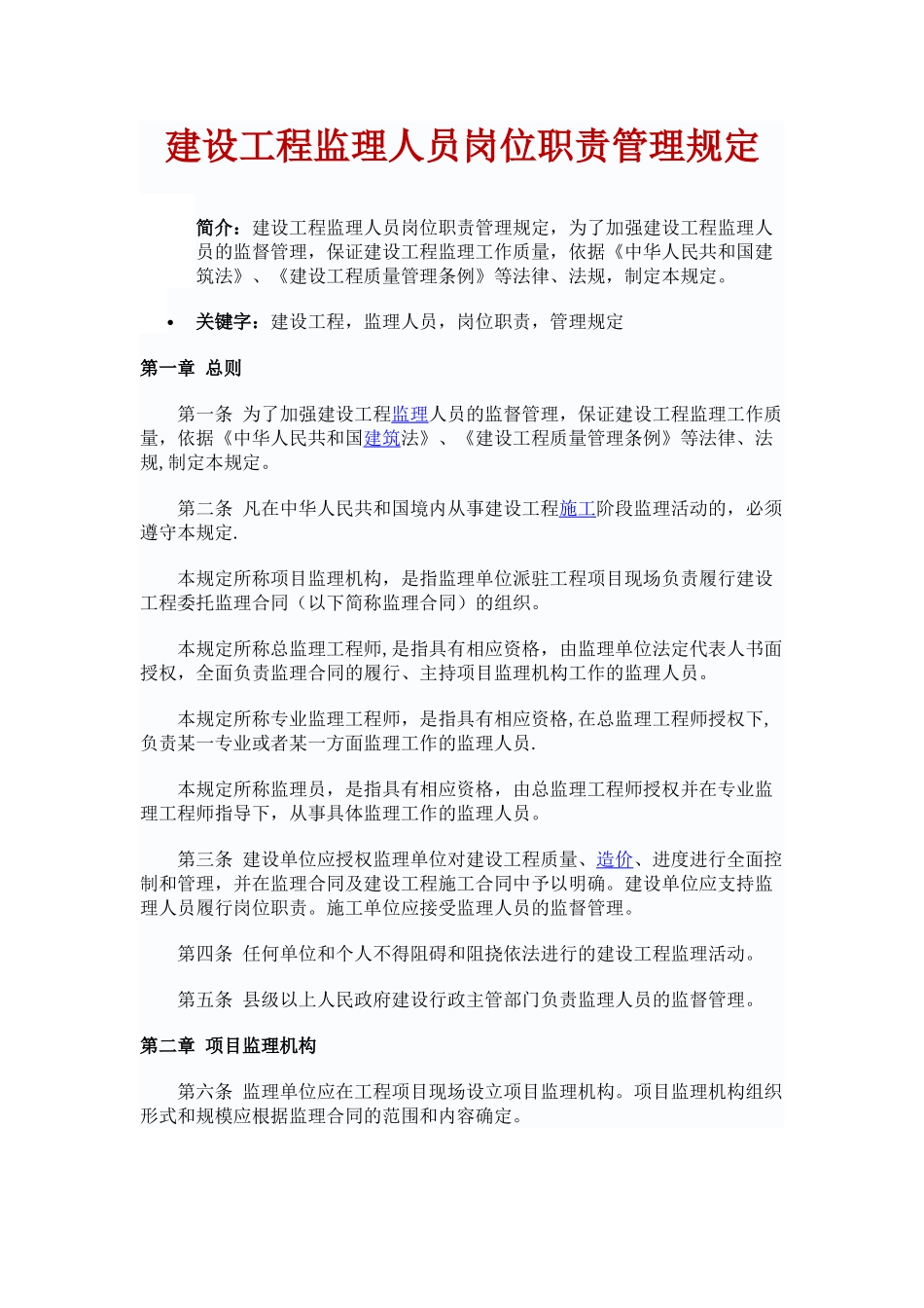 《建设工程监理人员岗位职责管理规定》_第1页