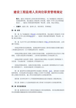 《建设工程监理人员岗位职责管理规定》