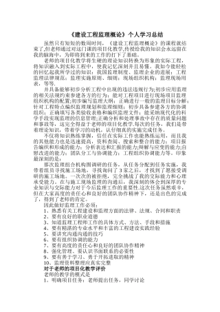 《建设工程监理概论》个人学习总结