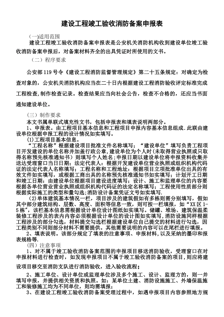 《建设工程竣工验收消防备案申报表》填写模板_第1页