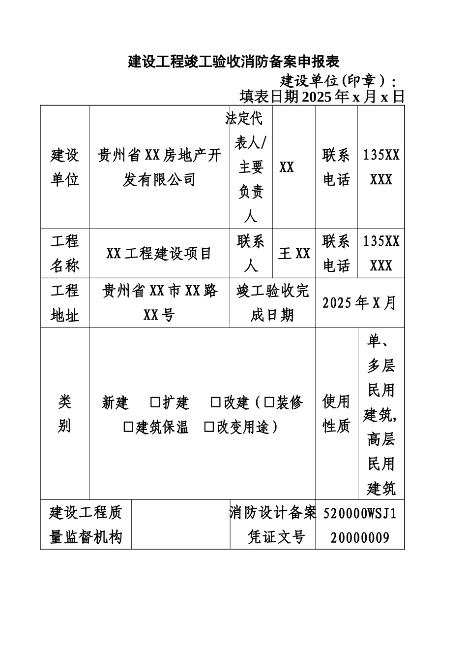 《建设工程竣工验收消防备案申报表》填写模板_第3页
