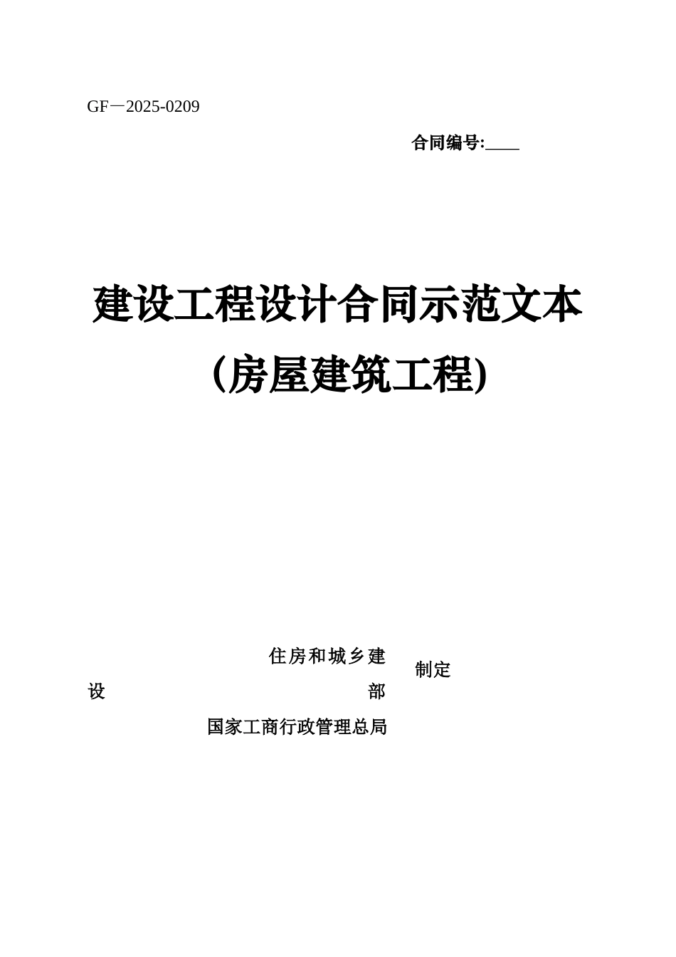 《建设工程设计合同示范文本》_第1页