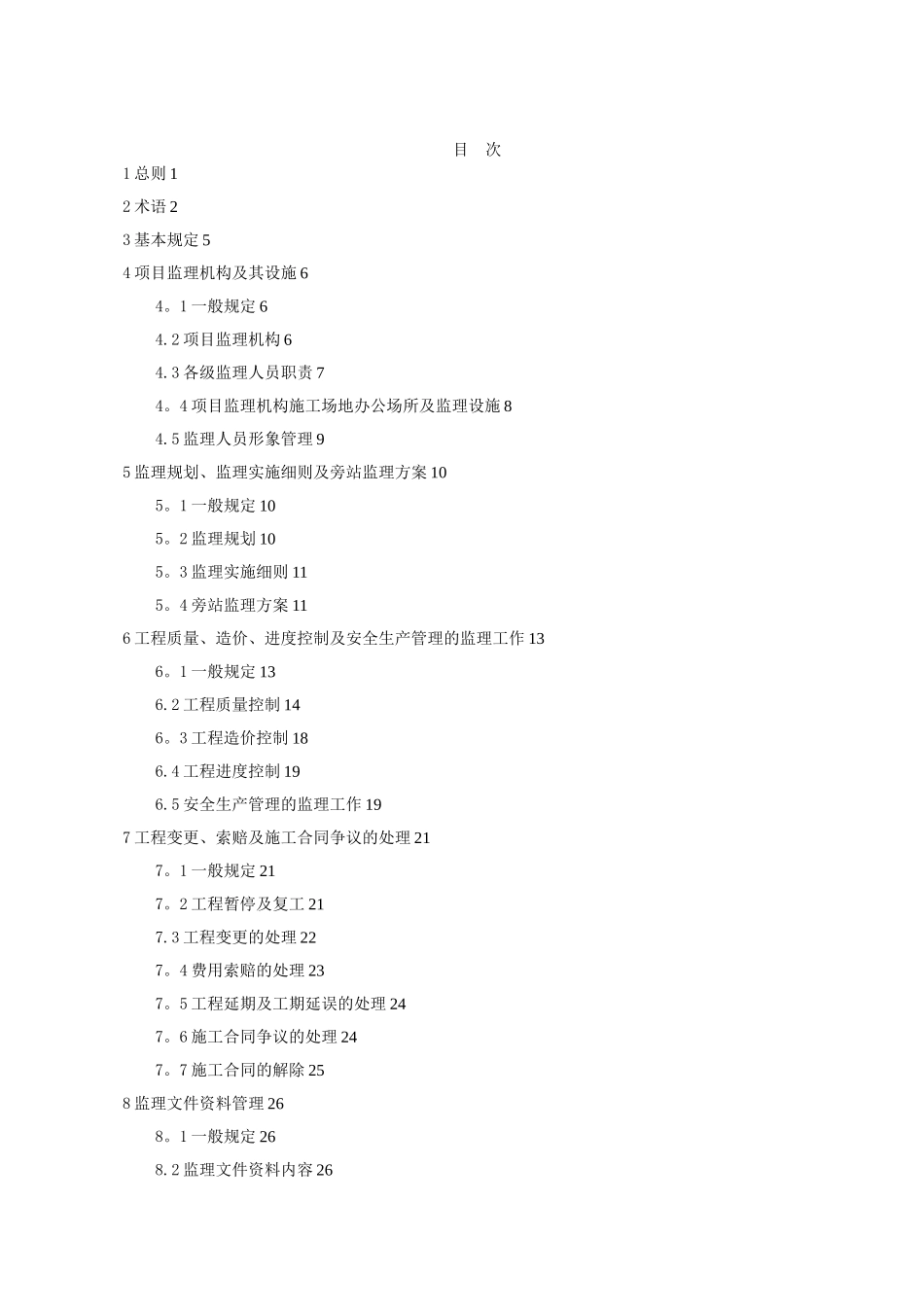 《建设工程监理工作规程》_第3页