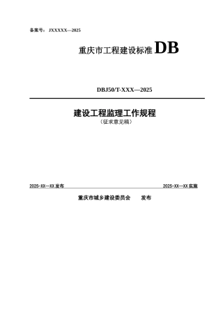 《建设工程监理工作规程》
