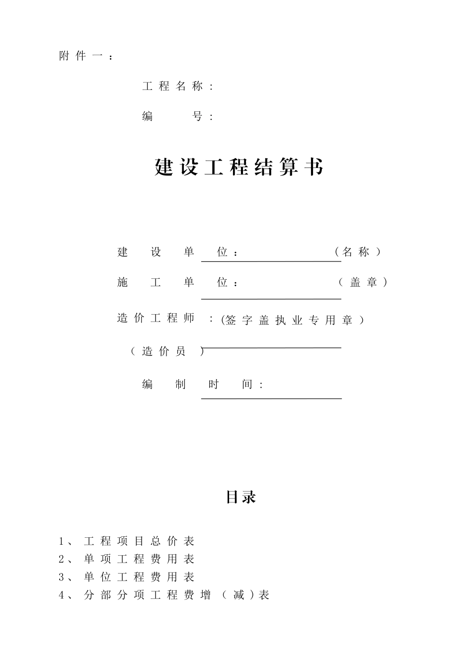 《建设工程结算书》表格格式_第1页