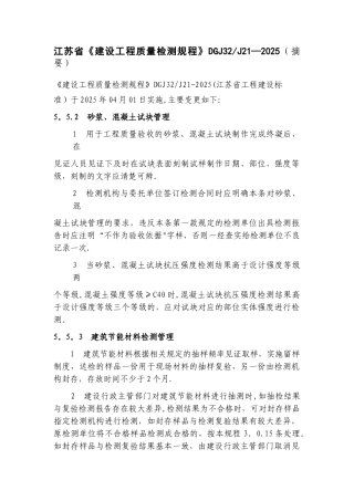 《建设工程质量检测规程》DGJ32J21-2025