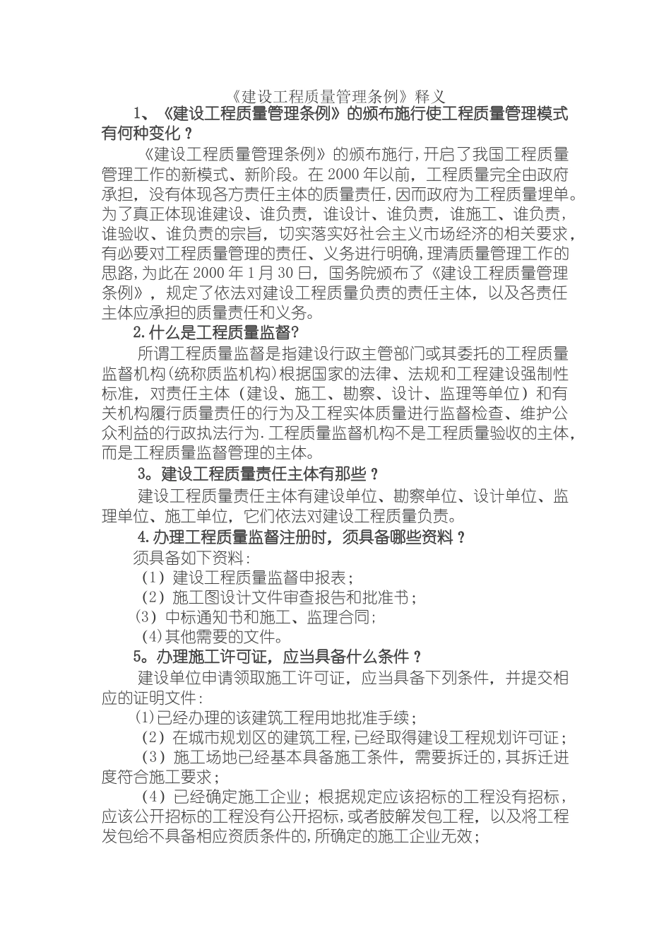 《建设工程质量管理条例》释义94839_第1页