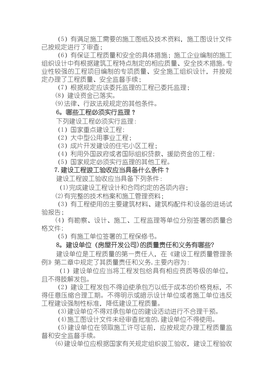 《建设工程质量管理条例》释义94839_第2页