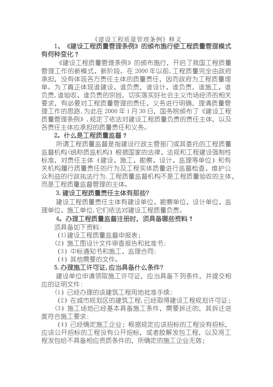 《建设工程质量管理条例》释义_第1页