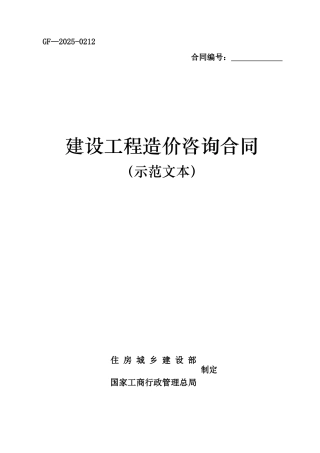 《建设工程造价咨询合同》word整理版
