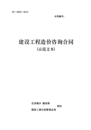 《建设工程造价咨询合同》word整理版