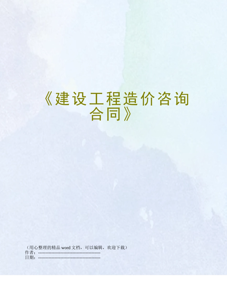 《建设工程造价咨询合同》_第1页