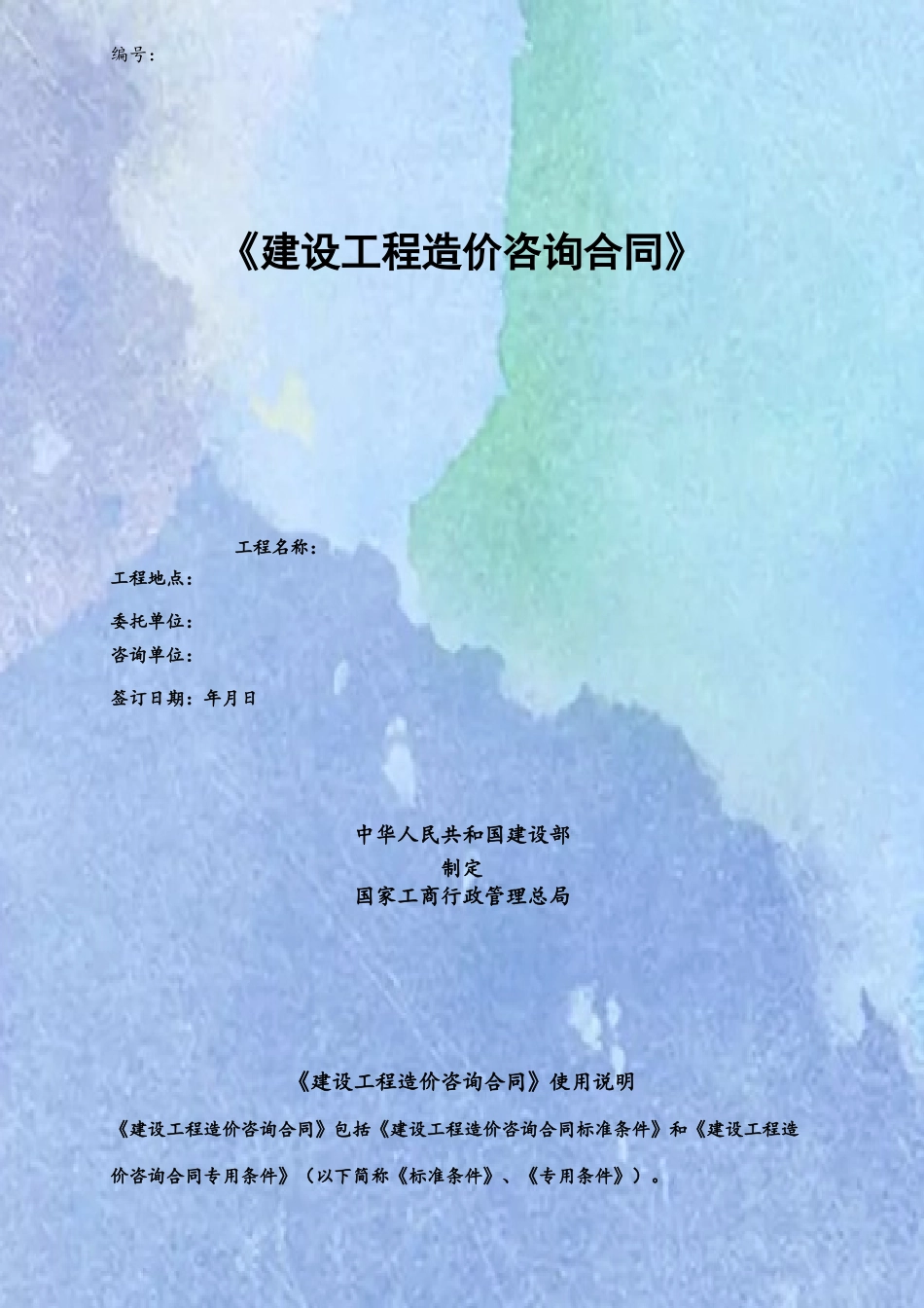 《建设工程造价咨询合同》_第2页