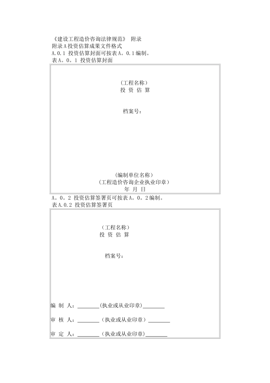 《建设工程造价咨询规范》附录_第1页