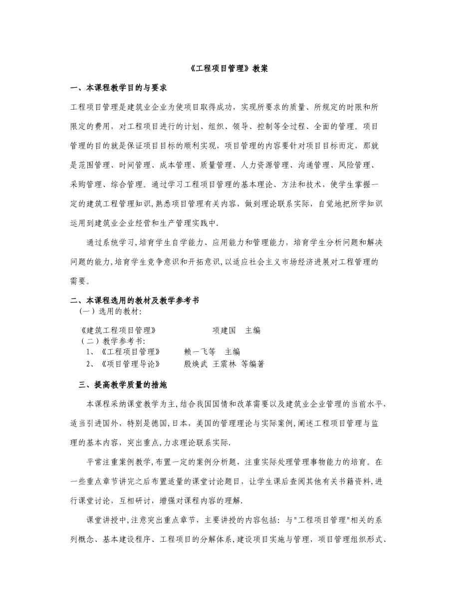《建设工程项目管理》教案_第1页