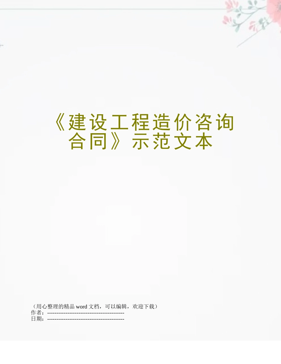 《建设工程造价咨询合同》示范文本_第1页