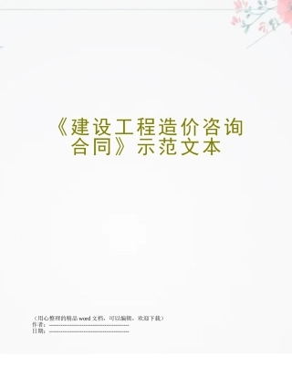《建设工程造价咨询合同》示范文本