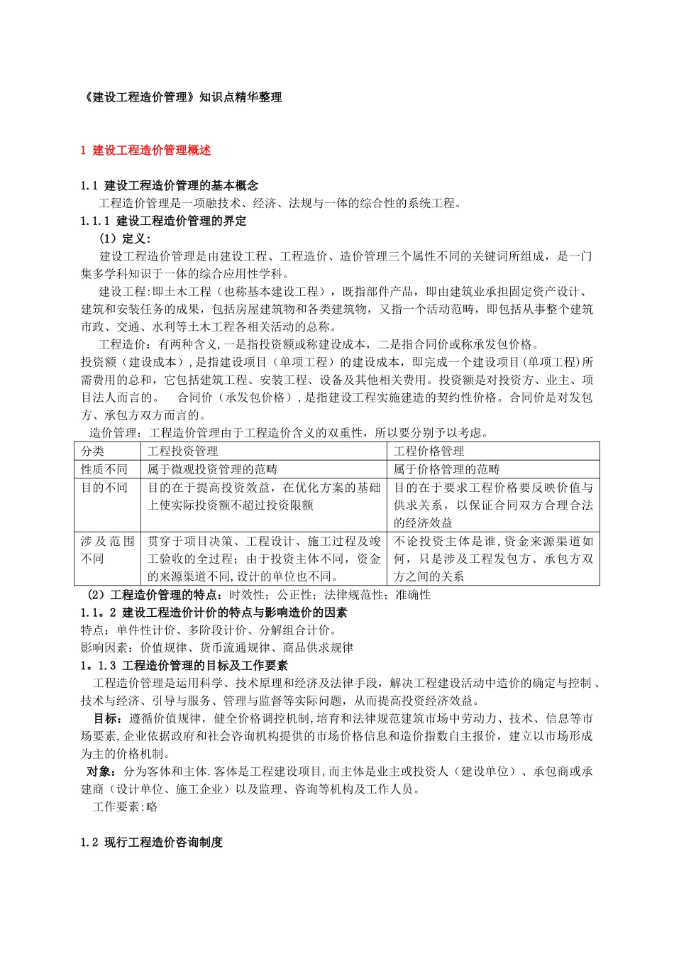 《建设工程造价管理》知识点精华整理_第1页