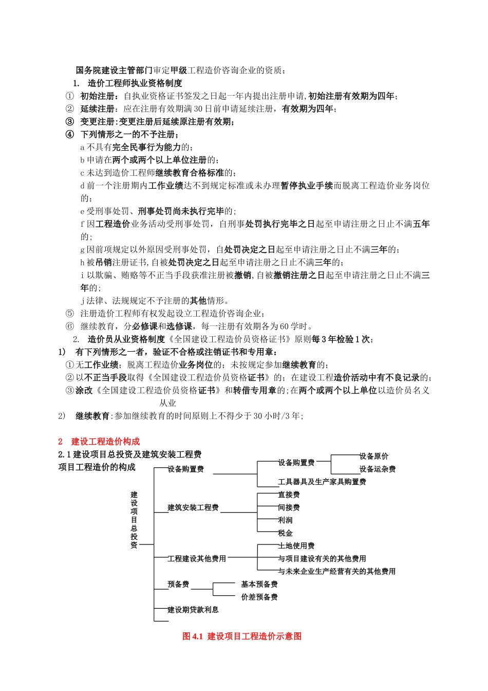 《建设工程造价管理》知识点精华整理_第2页