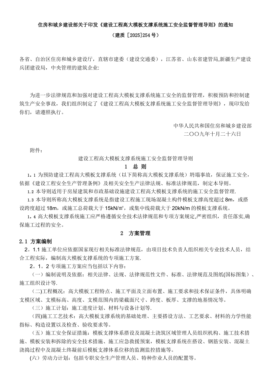 《建设工程高大模板支撑系统施工安全监督管理导则》_第1页