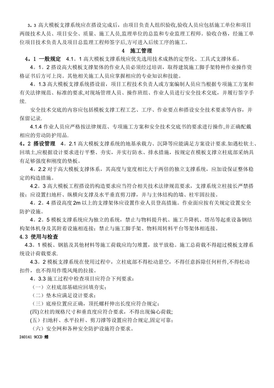 《建设工程高大模板支撑系统施工安全监督管理导则》_第3页