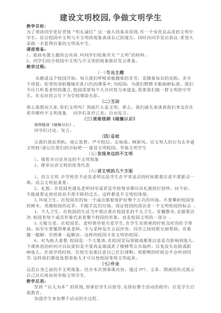 《建设文明校园-争做文明学生》教案