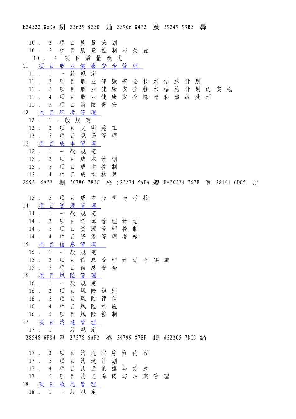 《建设工程项目管理规范》_第2页