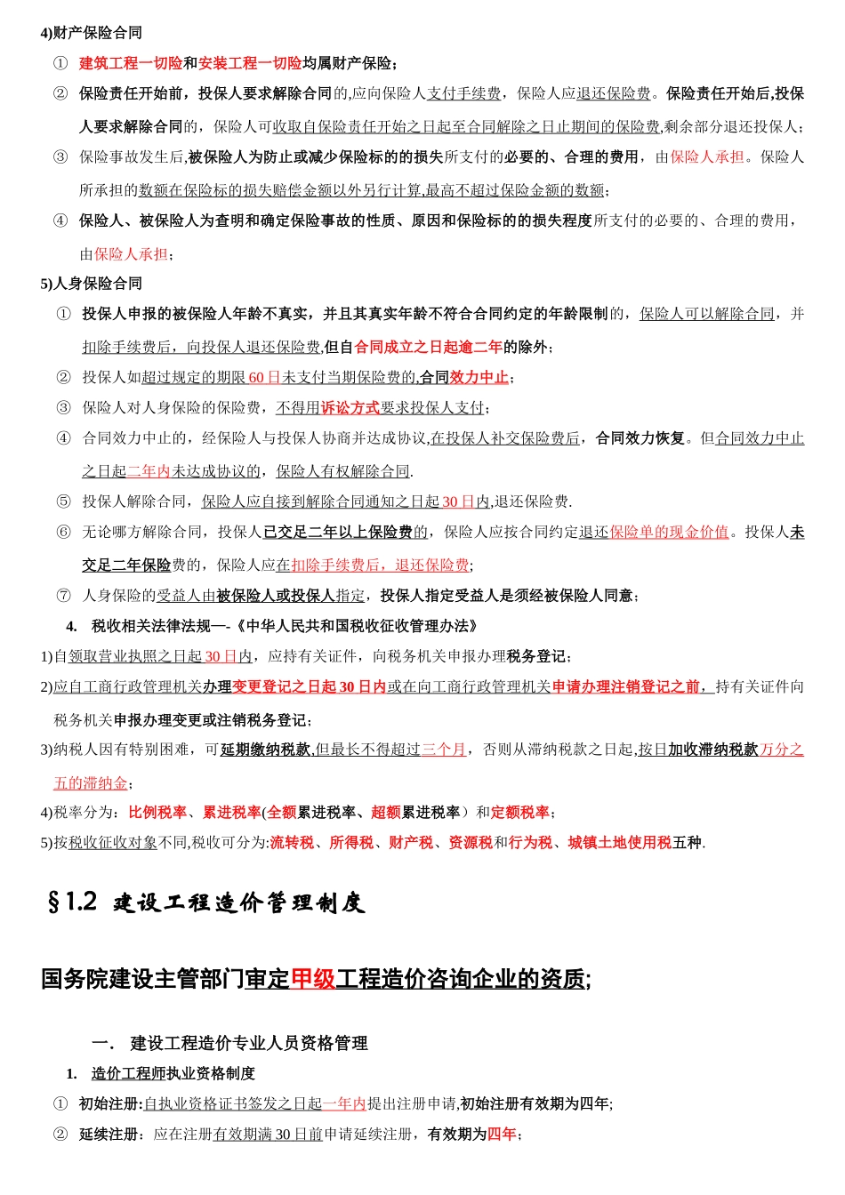 《建设工程造价管理基础知识》_第3页