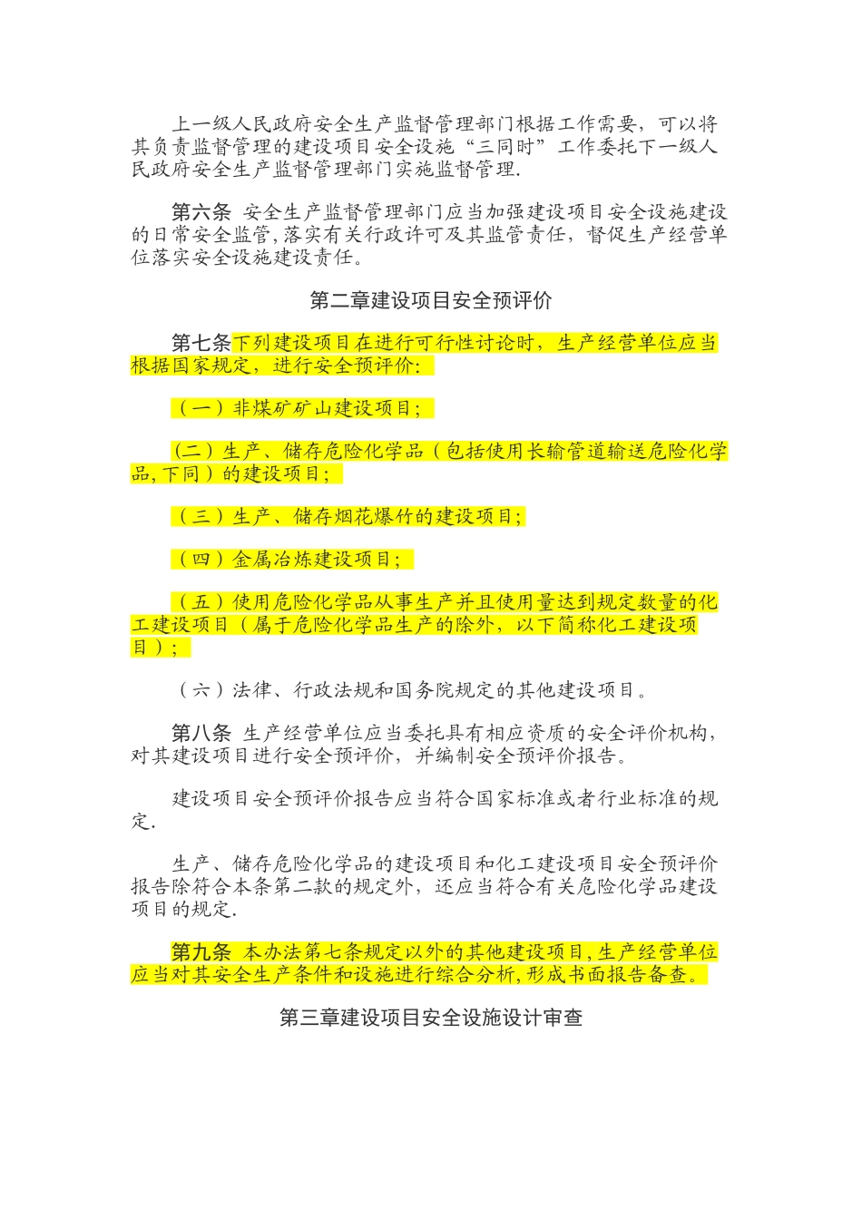 《建设项目安全设施“三同时”监督管理办法》2025_第2页